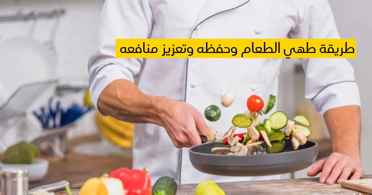 طريقة طهي الطعام وحفظه وتعزيز منافعه
